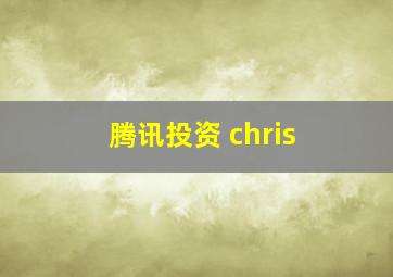 腾讯投资 chris